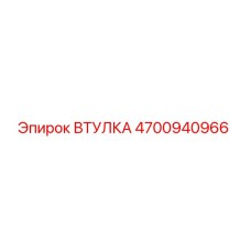 4700940966 ВТУЛКА Epiroc