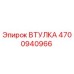 4700940966 ВТУЛКА Epiroc