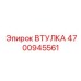 4700945561 ВТУЛКА Epiroc
