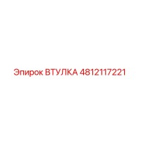 4812117221 ВТУЛКА Epiroc