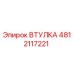 4812117221 ВТУЛКА Epiroc
