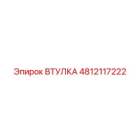4812117222 ВТУЛКА Epiroc