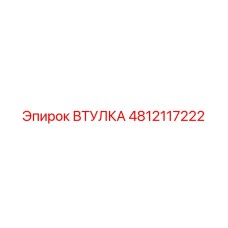 4812117222 ВТУЛКА Epiroc