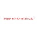 4812117222 ВТУЛКА Epiroc
