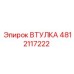 4812117222 ВТУЛКА Epiroc