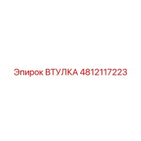 4812117223 ВТУЛКА Epiroc