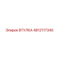 4812117345 ВТУЛКА Epiroc