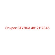 4812117345 ВТУЛКА Epiroc