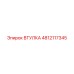 4812117345 ВТУЛКА Epiroc