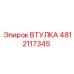 4812117345 ВТУЛКА Epiroc