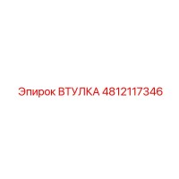 4812117346 ВТУЛКА Epiroc
