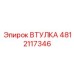 4812117346 ВТУЛКА Epiroc