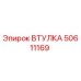 50611169 ВТУЛКА Epiroc