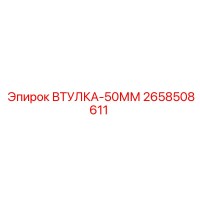 2658508611 ВТУЛКА-50ММ Epiroc