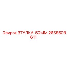 2658508611 ВТУЛКА-50ММ Epiroc
