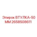 2658508611 ВТУЛКА-50ММ Epiroc