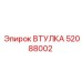 52088002 ВТУЛКА Epiroc
