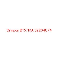 52204674 Втулка Epiroc
