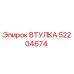 52204674 Втулка Epiroc