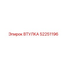 52251196 ВТУЛКА Epiroc