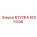 52251196 ВТУЛКА Epiroc
