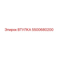 5500680200 ВТУЛКА Эпирок (Epiroc)
