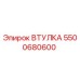 5500680600 ВТУЛКА Epiroc