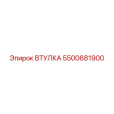 5500681900 ВТУЛКА Epiroc