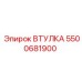 5500681900 ВТУЛКА Epiroc