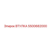 5500682000 ВТУЛКА Epiroc