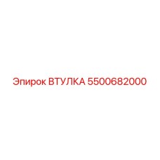 5500682000 ВТУЛКА Epiroc