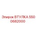 5500682000 ВТУЛКА Epiroc