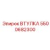 5500682300 ВТУЛКА Epiroc