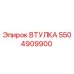 5504909900 Втулка Epiroc