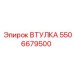 5506679500 Втулка Epiroc