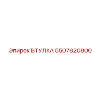 5507820800 Втулка Epiroc