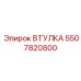 5507820800 Втулка Epiroc