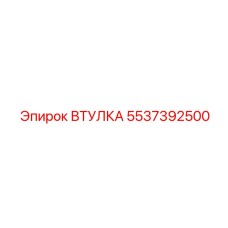 5537392500 ВТУЛКА Epiroc
