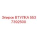 5537392500 ВТУЛКА Epiroc