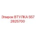 5572825700 ВТУЛКА (Epiroc)
