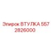 5572826000 ВТУЛКА (Epiroc)