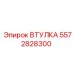 5572828300 ВТУЛКА (Epiroc)