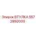 5572892000 ВТУЛКА (Epiroc)