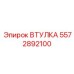 5572892100 ВТУЛКА (Epiroc)