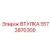 Фото втулки Epiroc артикул 5573870300