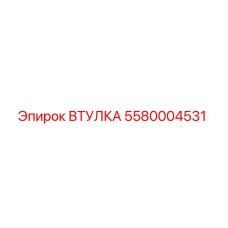 5580004531 ВТУЛКА Epiroc