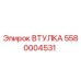 5580004531 ВТУЛКА Epiroc