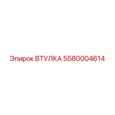 5580004614 ВТУЛКА Epiroc
