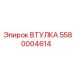 5580004614 ВТУЛКА Epiroc