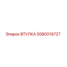 5580019727 Втулка Epiroc
